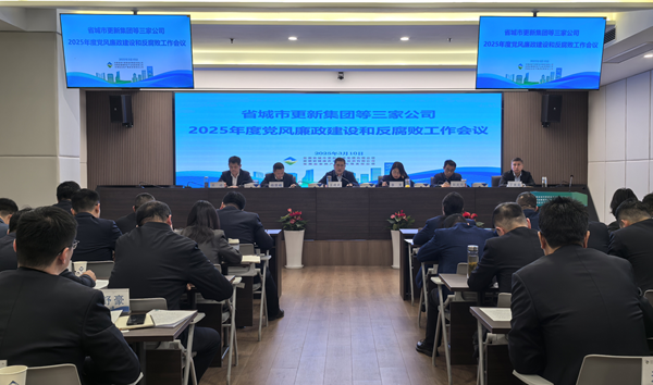 富联娱乐集团等三家公司党委召开2025年党风廉政建设和反腐败工作会议